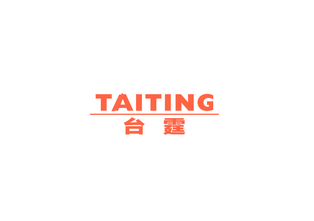 台霆