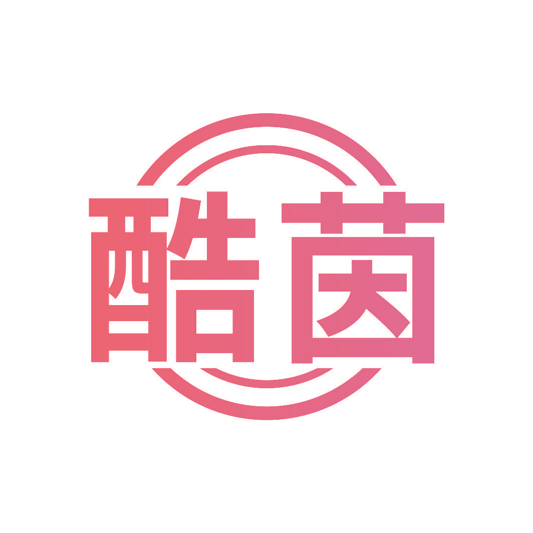 酷茵