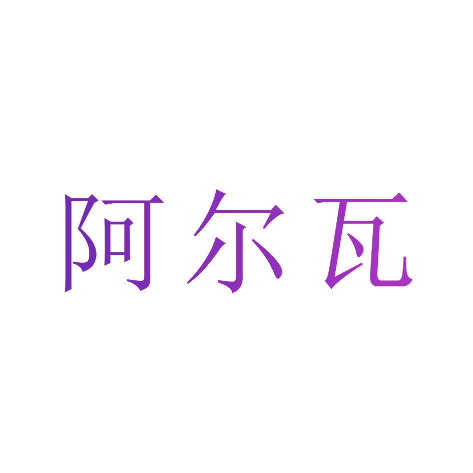 阿尔瓦