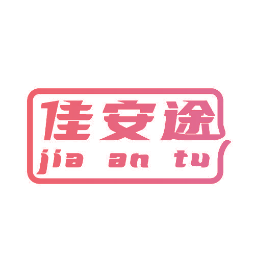 佳安途