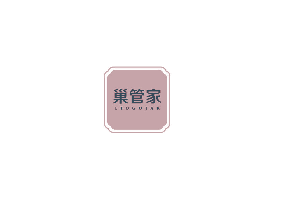 巢管家 CIOGOJAR