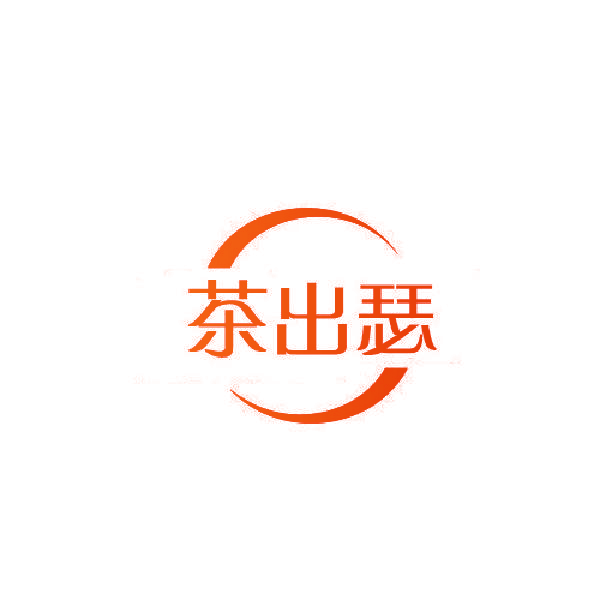 茶出瑟