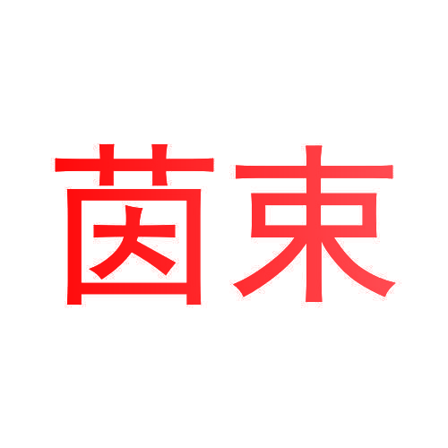 茵束