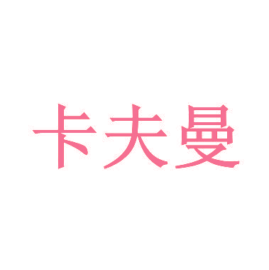 卡夫曼