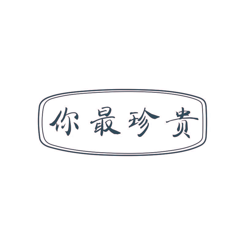 你最珍贵