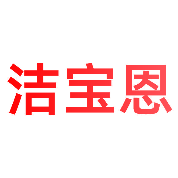 洁宝恩