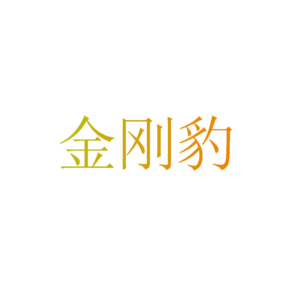 金刚豹