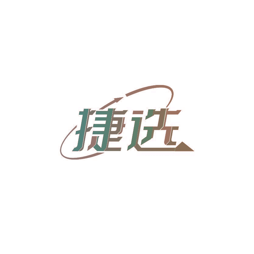 捷选
