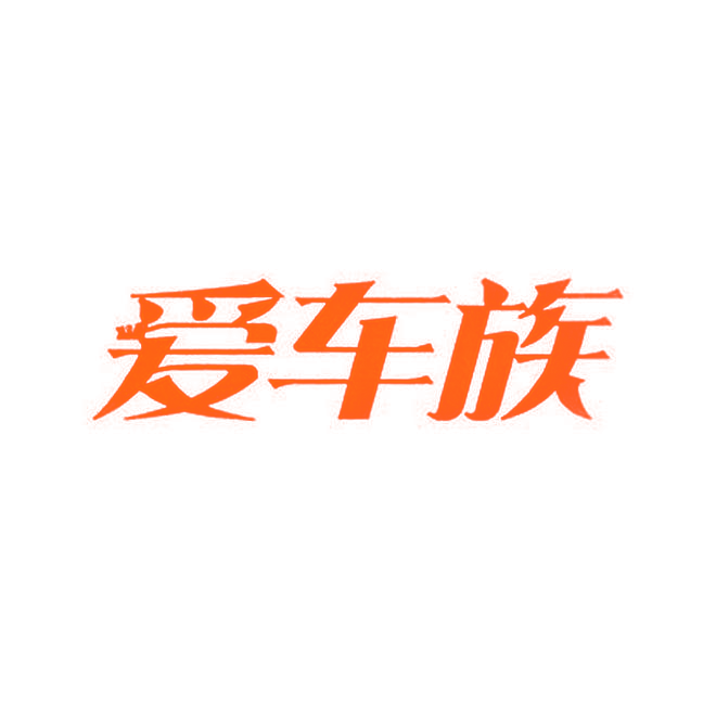 爱车族