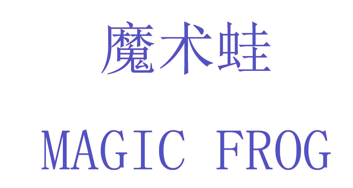 魔术蛙 MAGIC FROG