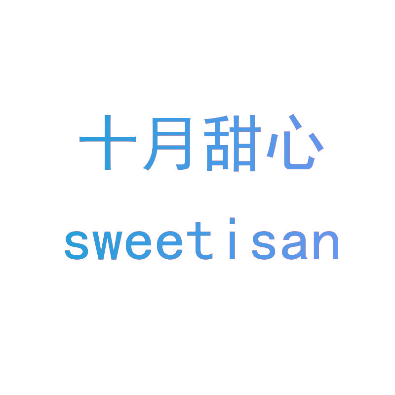 十月甜心 SWEETISAN