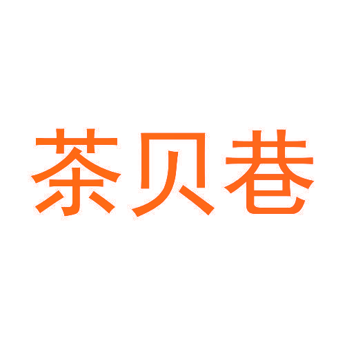 茶贝巷