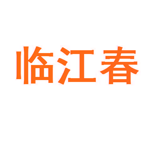 临江春
