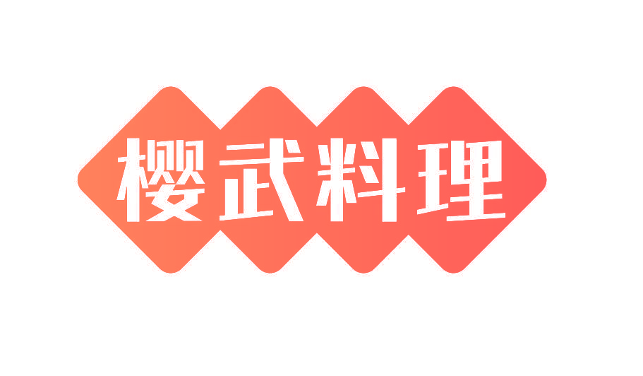 樱武料理