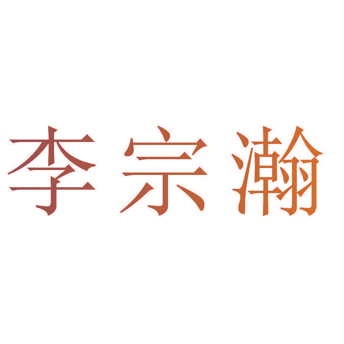李宗瀚