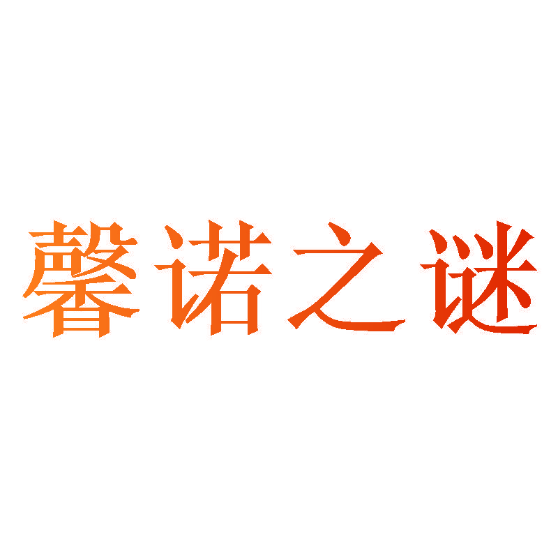 馨诺之谜