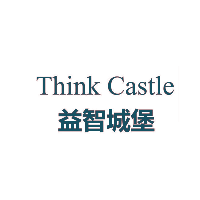 益智城堡 THINK CASTLE