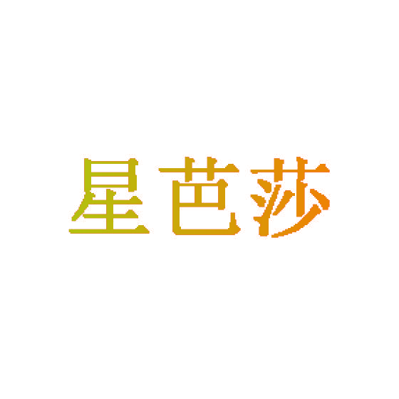 星芭莎