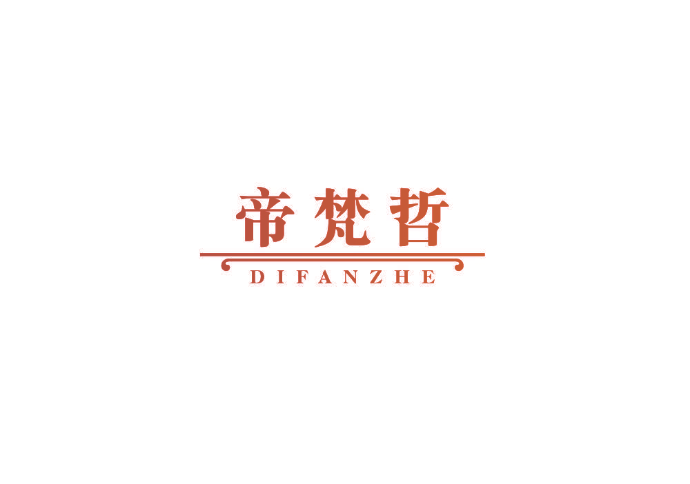 帝梵哲