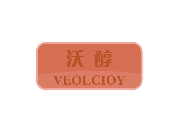 沃醇 VEOLCIOY