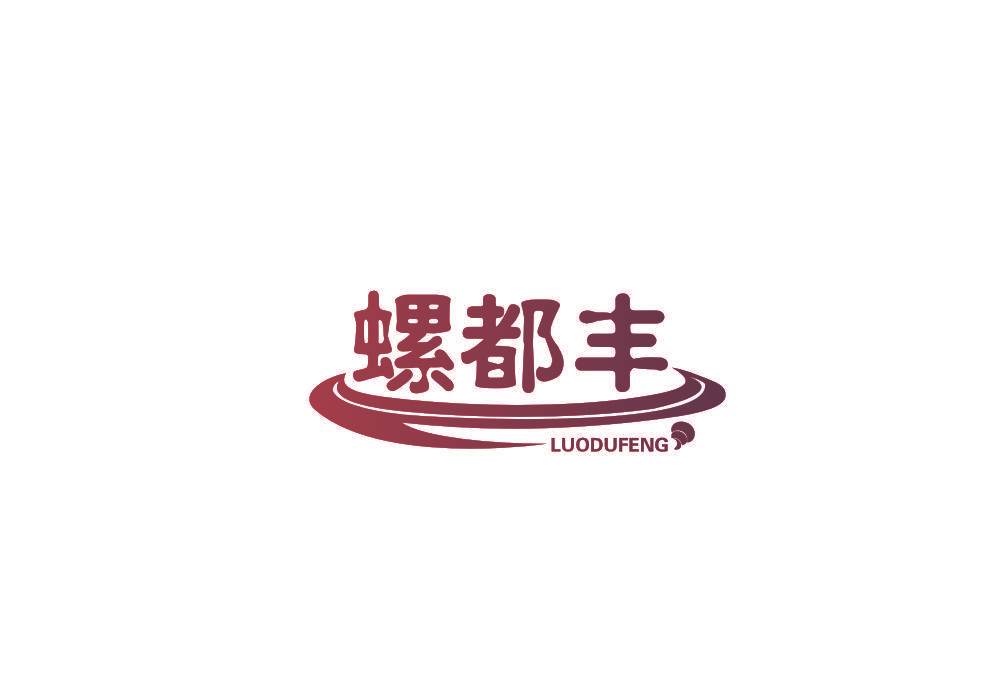 螺都丰