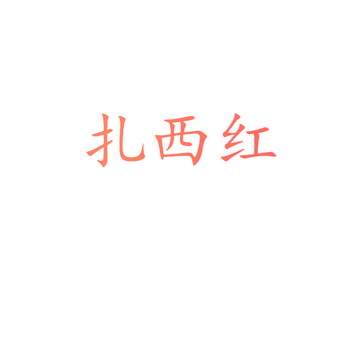 扎西红