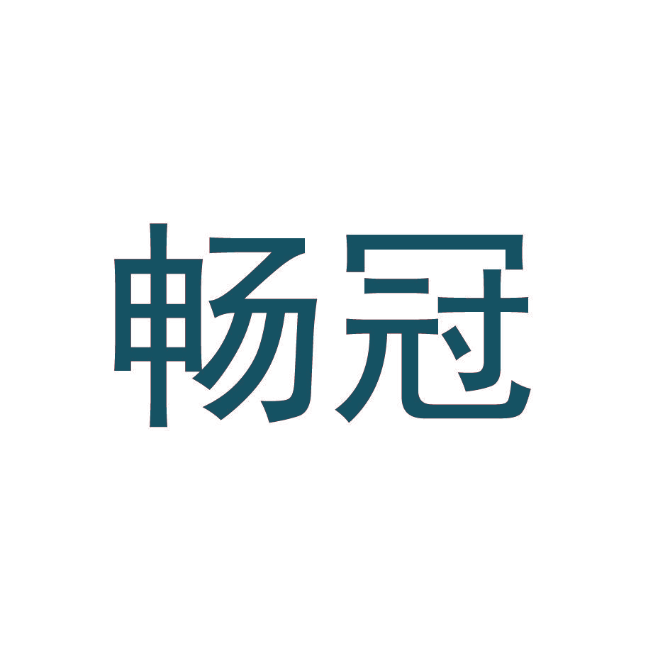 畅冠