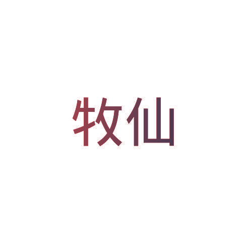 牧仙