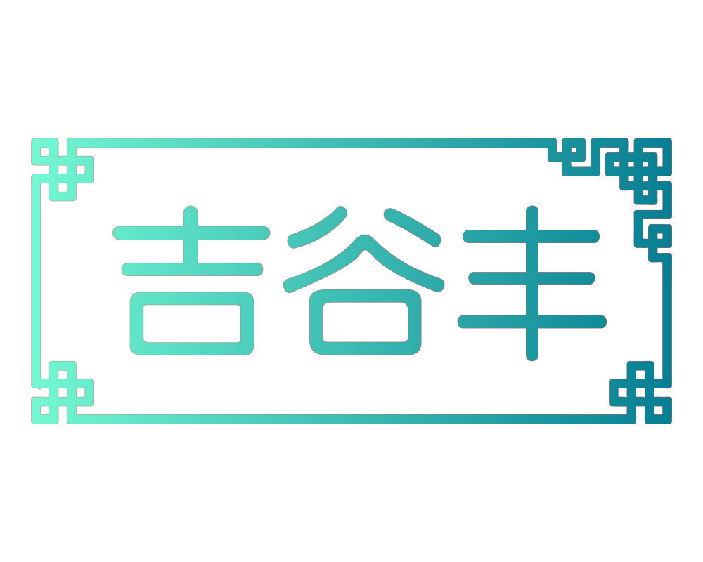 吉谷丰