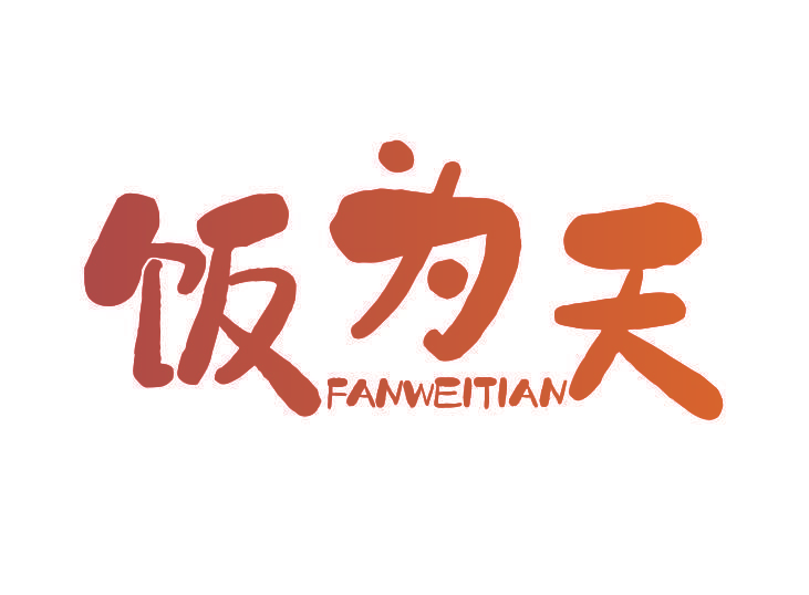 饭为天