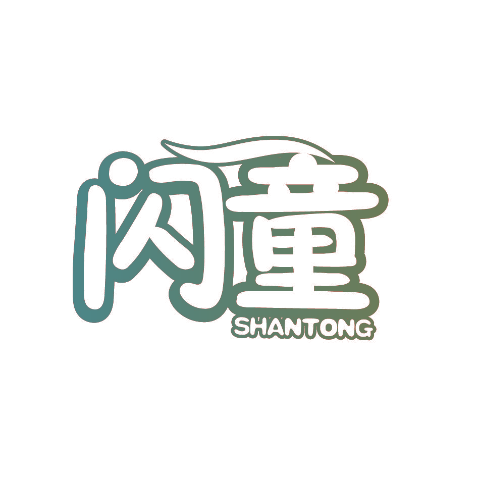 闪童