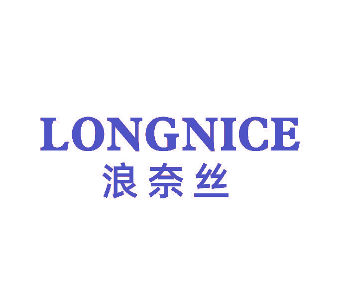 LONGNICE 浪奈丝