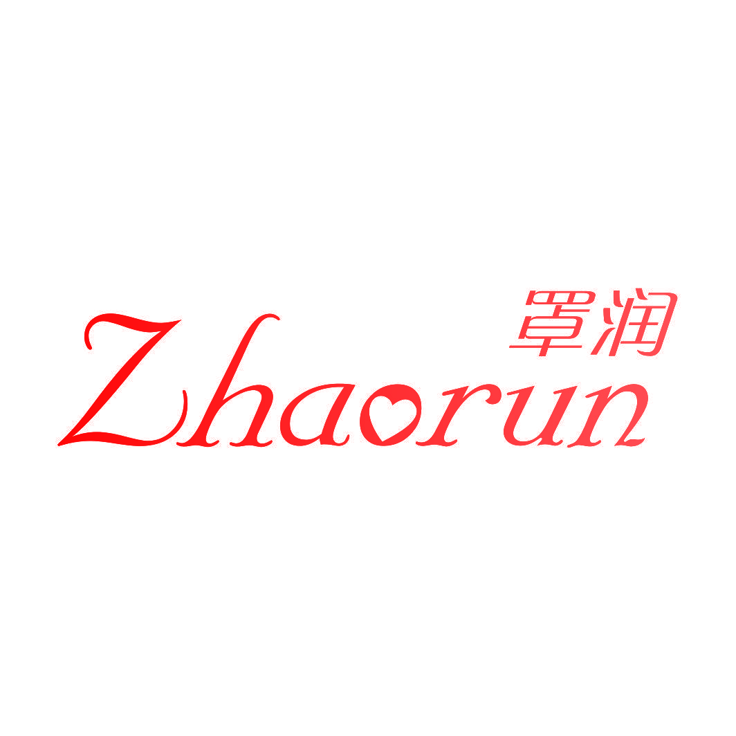 罩润