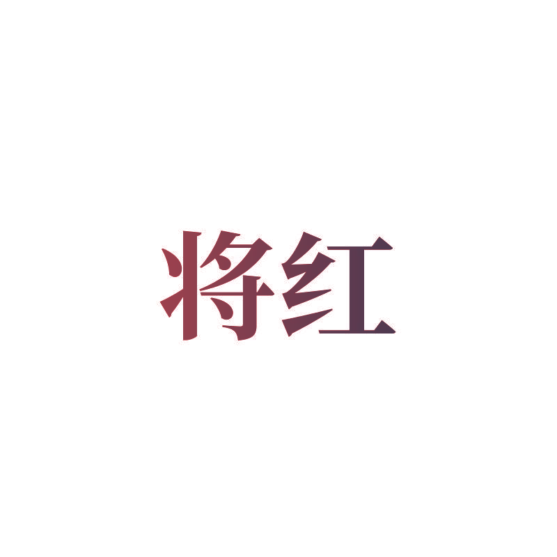 将红