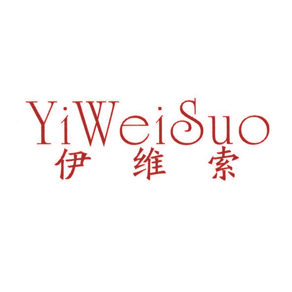 伊维索