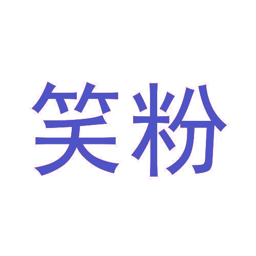 笑粉