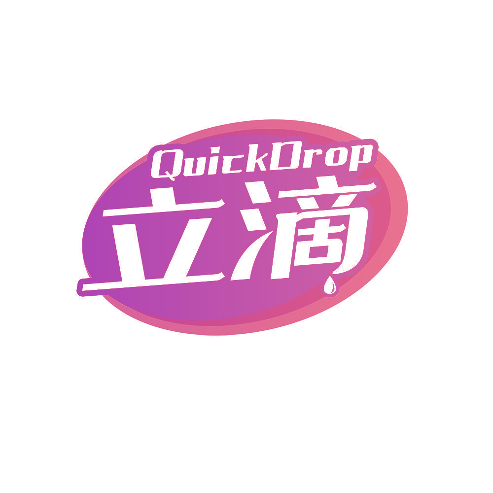立滴 QUICKDROP