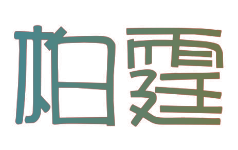 柏霆