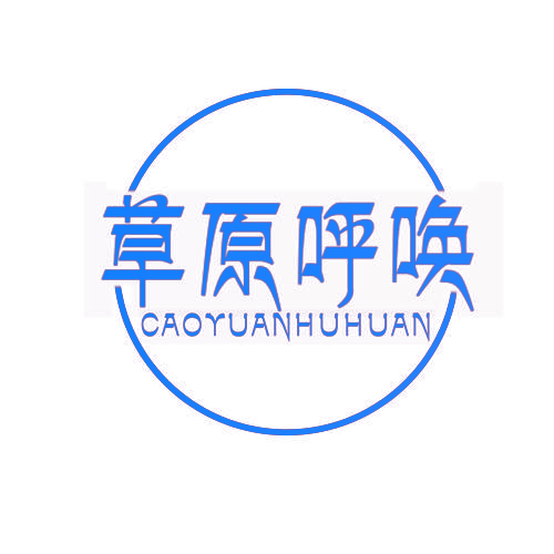 草原呼唤