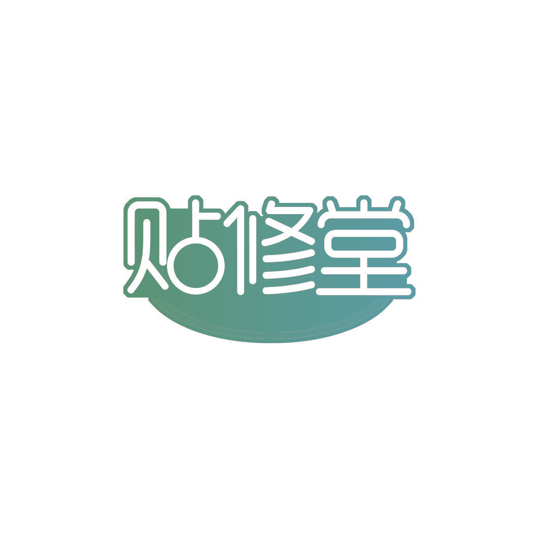 贴修堂