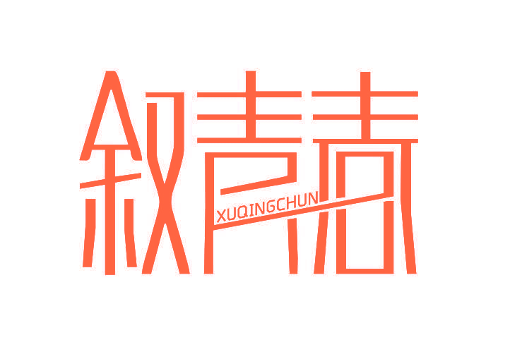 叙青春