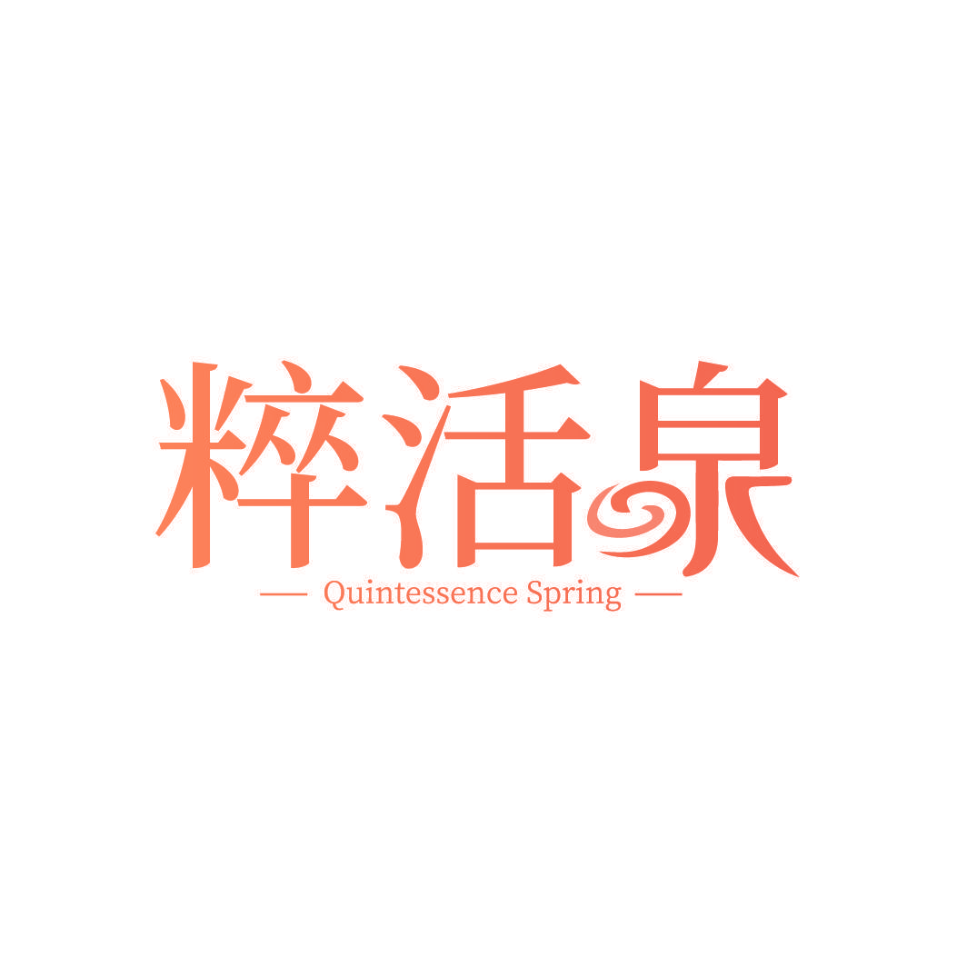 粹活泉 QUINTESSENCE SPRING