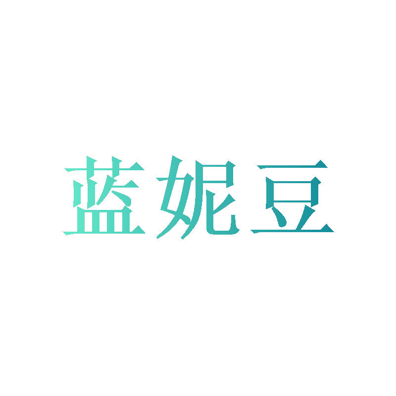 蓝妮豆