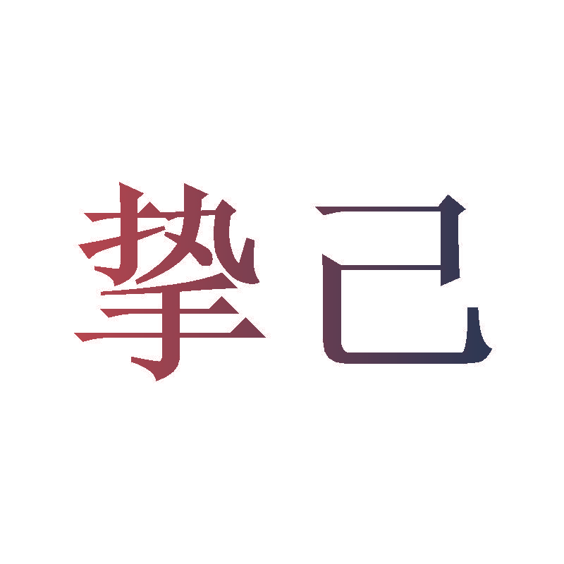 挚己