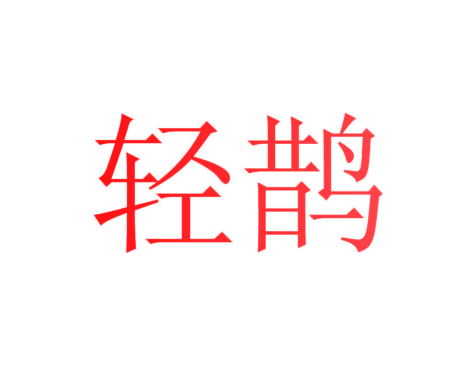 轻鹊