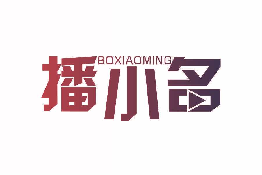 播小名