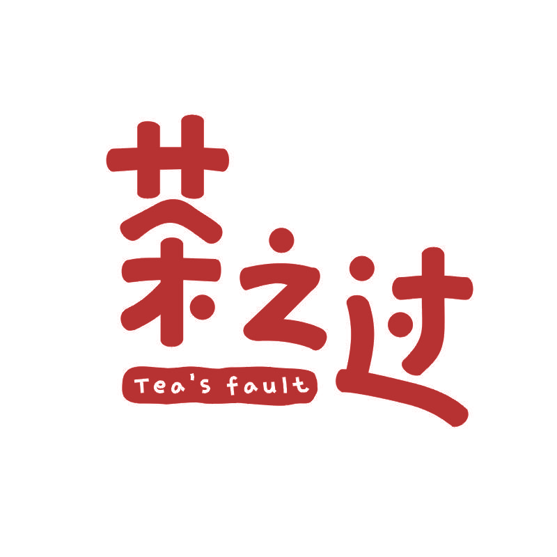 茶之过 TEA’S  FAULT