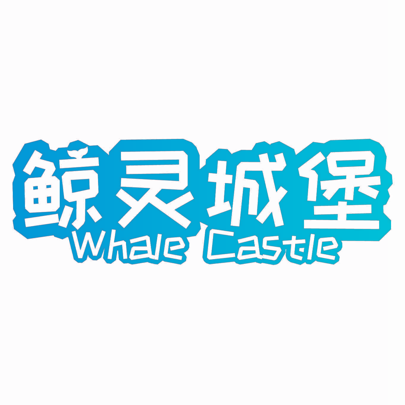 鲸灵城堡 WHALE CASTLE