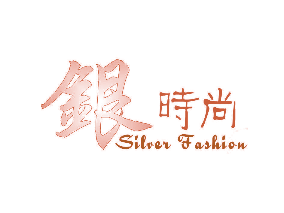 银时尚 SILVER FASHION