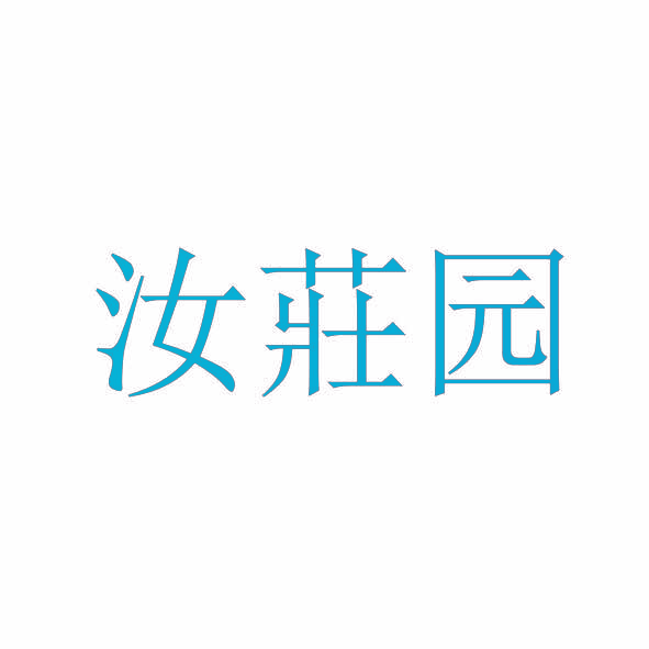 汝庄园
